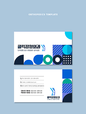도형 템플릿 디자인 의학 명함 명함템플릿 병원 정보 서비스 연락처 전문 정형외과 이미지템플릿 AI파일 파일형식 벡터