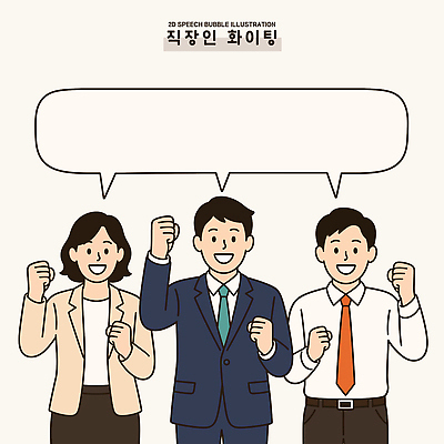 여자 남자 일러스트 응원 회의 협력 직장 대화 일상 비즈니스라이프 기쁨 직장인 소통 국내일러스트 AI파일 직업 라이프스타일 감정 컨셉 회사 비즈니스 말하기 사람 라이프 파일형식 벡터 모션 생활
