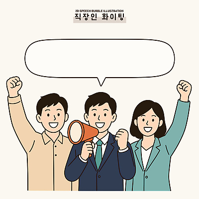 일러스트 응원 성공 협력 모임 직장인 분위기 긍정 격려 의견 소통 국내일러스트 AI파일 직업 감정 컨셉 모션 파일형식 벡터