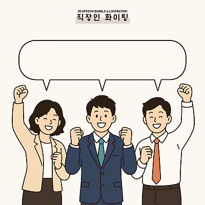 일러스트 성공 협력 대화 웃음 정장 여러명 사무실 기쁨 모임 축하 발표 소통 국내일러스트 AI파일 옷 감정 다수 컨셉 비즈니스 표정 말하기 사람 파일형식 벡터 모션