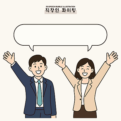 여자 남자 포즈 일러스트 협력 직장 대화 사람 정장 일상 사무실 인사 업무 작업 직장인 소통 손흔들기 국내일러스트 AI파일 직업 옷 컨셉 회사 비즈니스 모션 말하기 라이프 예절 파일형식 벡터 생활