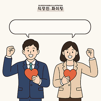 여자 남자 일러스트 성공 협력 직장 사랑 웃음 사람 기쁨 하트 동료 긍정 소통 국내일러스트 AI파일 모양 감정 컨셉 회사 관계 표정 파일형식 벡터 비즈니스