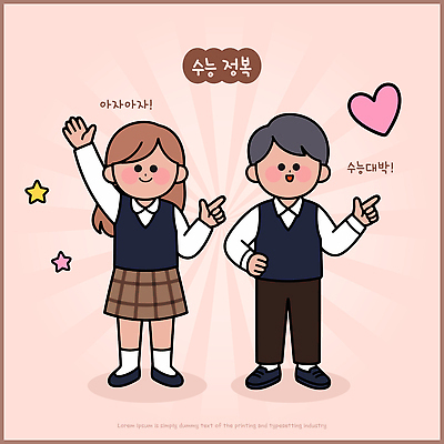 학생 일러스트 교실 응원 웃음 사람 친구 치마 수능 조끼 즐거움 수험생 소통 수능정복 국내일러스트 AI파일 교육 감정 컨셉 학교 관계 고등학생 하의 표정 외투 시험 파일형식 벡터 옷 상의 청소년
