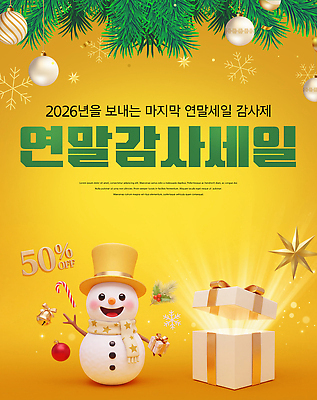 PSD 편집이미지 기념일 크리스마스 겨울 눈사람 선물 이벤트 장식 노란색 세일 연말 2026년 이미지편집 계절 컬러 연도 파일형식