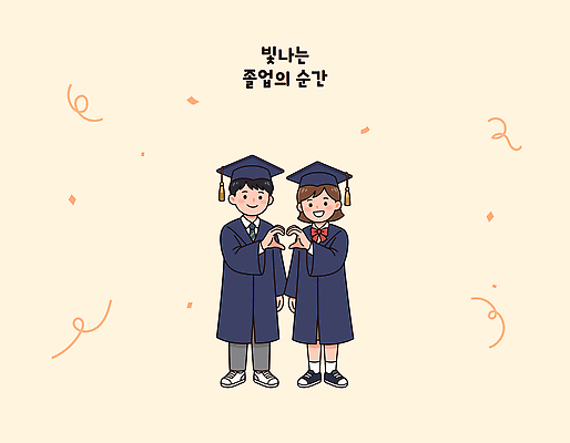 학생 옷 여자 기념일 남자 일러스트 졸업 학교 졸업식 웃음 두명 장식 친구 기쁨 하트 축하 기념사진 국내일러스트 AI파일 모양 교육 감정 컨셉 관계 표정 사람 이벤트 파일형식 벡터