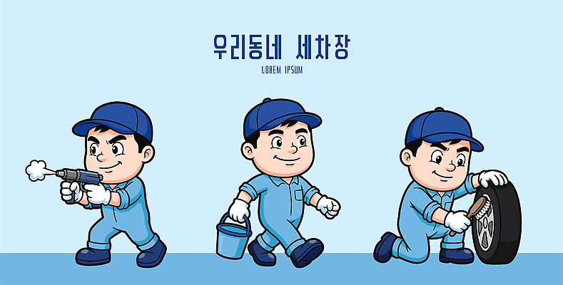 캐릭터 남자 일러스트 협력 노동자 작업복 물 장비 도구 작업 서비스업 청소 고객 직원 서비스 타이어 청소기 주행 점검 세차 세차장 일러캐릭터 AI파일 자연요소 직업 옷 산업 사람 전자제품 청소도구 파일형식 벡터