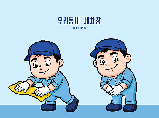 캐릭터 손 남자 포즈 유니폼 일러스트 자동차 노동자 작업복 파란색 청결 작업 작업장 청소 오브젝트 서비스 세차 유지 관리자 세차장 일러캐릭터 AI파일 직업 옷 산업 육상교통 컬러 사람 신체부위 위생 파일형식 벡터 교통수단 교통