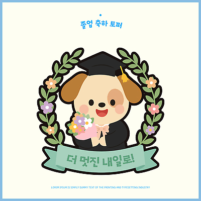 캐릭터 꽃 행복 리본 일러스트 졸업 귀여움 화환 기쁨 축하 졸업가운 메시지 강아지 월계수 데코픽 국내일러스트 AI파일 식물 교육 감정 컨셉 반려동물 가운 개 파티용품 파일형식 벡터 동물 옷 포유류 파티 이벤트용품 이벤트 오브젝트