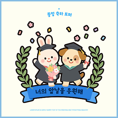 리본 꽃다발 일러스트 졸업 웃음 장식 친구 축하 토끼 졸업가운 강아지 졸업장 즐거움 월계수 데코픽 국내일러스트 AI파일 교육 꽃 감정 컨셉 포유류 관계 표정 반려동물 가운 개 파티용품 파일형식 벡터 식물 동물 옷 파티 이벤트용품 이벤트 오브젝트