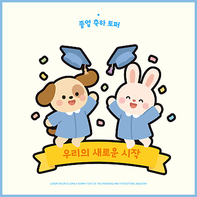 캐릭터 모자 리본 일러스트 졸업 장식 귀여움 기쁨 축하 토끼 졸업가운 강아지 월계수 데코픽 국내일러스트 AI파일 잡화 교육 감정 컨셉 포유류 반려동물 가운 개 파티용품 파일형식 벡터 동물 옷 파티 이벤트용품 이벤트 오브젝트
