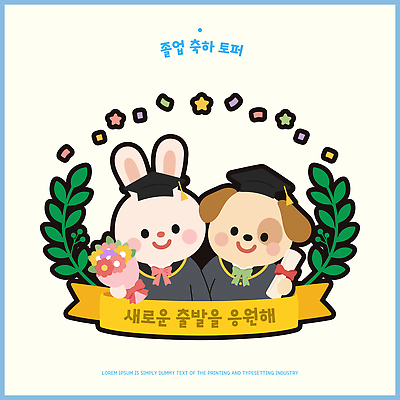 캐릭터 리본 꽃다발 일러스트 졸업 졸업식 장식 친구 축하 토끼 졸업가운 메시지 강아지 월계수 데코픽 국내일러스트 AI파일 교육 꽃 컨셉 포유류 관계 반려동물 가운 개 파티용품 파일형식 벡터 식물 동물 옷 파티 이벤트용품 이벤트 오브젝트