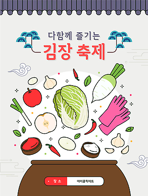 전통 포스터 문화 일러스트 재료 김치 한국 마늘 축제 무 배추 김장 청양고추 국내일러스트 AI파일 아시아 한식 채소 고추 뿌리채소 파일형식 벡터 나라 음식