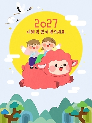 행복 어린이 일러스트 하늘 산 태양 새해인사 양 한복 즐거움 2027년 국내일러스트 AI파일 정미년 붉은양 자연요소 한국전통 감정 포유류 새해 사람 인사 전통의상 연도 파일형식 벡터 동물 전통 한국 예절 아시아 나라