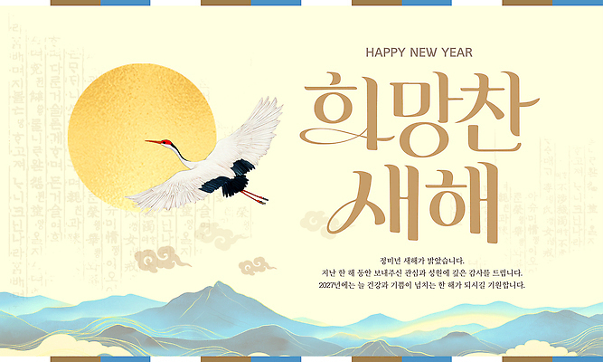 편집이미지 전통 행복 문화 새해 산 한국 태양 희망 학 새해인사 축하 새해복많이받으세요 이미지편집 AI파일 정미년 자연요소 감정 아시아 컨셉 조류 인사 파일형식 벡터 2027년 동물 나라 예절 연도