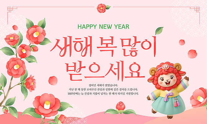 편집이미지 캐릭터 전통 꽃 행복 새해 한국 새해인사 한복 새해복많이받으세요 이미지편집 AI파일 정미년 붉은양 식물 한국전통 감정 아시아 인사 양 전통의상 파일형식 벡터 2027년 나라 포유류 예절 연도 동물