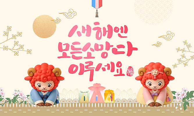 편집이미지 전통 행복 새해 한국 희망 새해인사 양 한복 새해복많이받으세요 이미지편집 AI파일 정미년 붉은양 한국전통 감정 아시아 포유류 인사 전통의상 파일형식 벡터 2027년 동물 나라 예절 연도