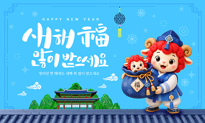 편집이미지 전통 새해 한국 미소 새해인사 축하 한복 새해복많이받으세요 이미지편집 AI파일 정미년 붉은양 한국전통 아시아 컨셉 표정 인사 양 전통의상 파일형식 벡터 2027년 나라 포유류 예절 연도 동물