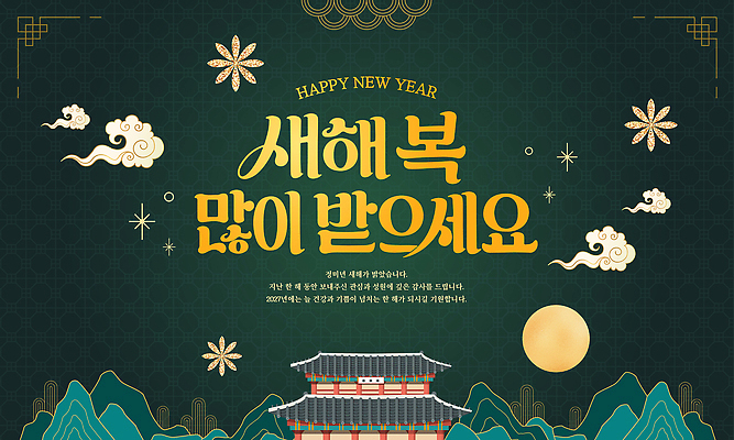 편집이미지 전통 건축물 문화 새해 한국 새해인사 축하 새해복많이받으세요 이미지편집 AI파일 정미년 건축 아시아 컨셉 인사 파일형식 벡터 2027년 나라 예절 연도