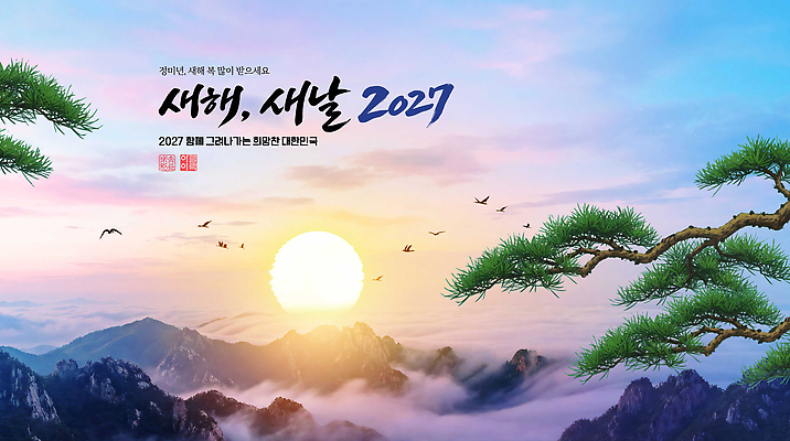 PSD 편집이미지 문화 자연 하늘 아침 새해 산 한국 풍경 태양 일출 새해인사 2027년 이미지편집 주간 자연요소 아시아 노을 인사 연도 생태계 파일형식 나라 예절