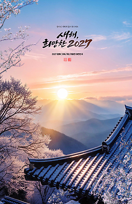 PSD 편집이미지 겨울 하늘 아침 새해 산 풍경 일출 희망 눈 2027년 이미지편집 주간 계절 감정 노을 연도 파일형식 자연요소