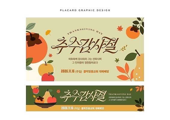 템플릿 배너 포스터 문화 과일 이벤트 가을 현수막 감사 추수감사절 이미지템플릿 AI파일 계절 감정 기독교 파일형식 벡터 종교