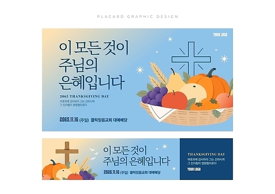템플릿 배너 포스터 채소 과일 이벤트 교회 바구니 가을 현수막 추수감사절 은혜 이미지템플릿 AI파일 계절 기독교 파일형식 벡터 종교