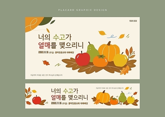템플릿 배너 열매 포스터 채소 과일 이벤트 가을 현수막 추수감사절 이미지템플릿 AI파일 식물 계절 기독교 파일형식 벡터 종교