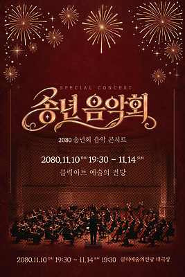 PSD 템플릿 포스터 예술 음악 이벤트 콘서트 공연 화려 고급 음악회 송년회 이미지템플릿 컨셉 문화예술 연말 파일형식