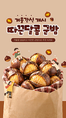 템플릿 계절 감정 음식 디저트 견과류 밤 굽기 파일형식 군밤 겨울간식 바구니 놀이 겨울 즐거움 먹거리 PSD 이미지템플릿 알밤