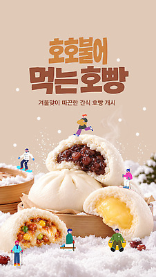 PSD 템플릿 전통 겨울 디저트 여러명 눈 호빵 맛있는 이미지템플릿 계절 음식 빵 다수 사람 파일형식