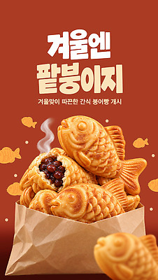 PSD 템플릿 겨울 포장 디저트 따뜻함 판매 달콤 팥빵 이미지템플릿 계절 음식 빵 맛 파일형식 컨셉