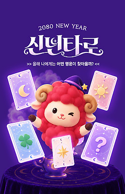 PSD 템플릿 새해 이벤트 운세 양 타로 이미지템플릿 포유류 트럼프 파일형식 동물 놀이용품 오브젝트