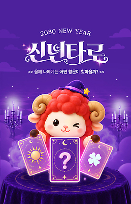 PSD 템플릿 포스터 새해 이벤트 귀여움 운세 양 타로 이미지템플릿 컨셉 포유류 트럼프 파일형식 동물 놀이용품 오브젝트