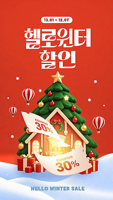 PSD 편집이미지 포스터 크리스마스 겨울 이벤트 쇼핑 크리스마스트리 세일 쿠폰 프로모션 이미지편집 계절 기념일 파일형식