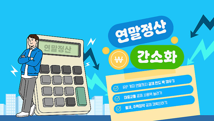 템플릿 관리 금융 저축 계산기 정보 소비 목표 계획 방법 세금 재정 연말정산 이미지템플릿 AI파일 절세 컨셉 문구용품 경제 장비 파일형식 벡터 오브젝트