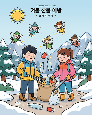 나무 여자 남자 어린이 겨울 일러스트 자연 협력 산 요정 경고 친구 재활용 눈 쓰레기 청소 즐거움 조심 산불 불조심 줍기 국내일러스트 AI파일 식물 계절 감정 관계 모션 사람 친환경 생태계 화재 파일형식 벡터 환경 사건