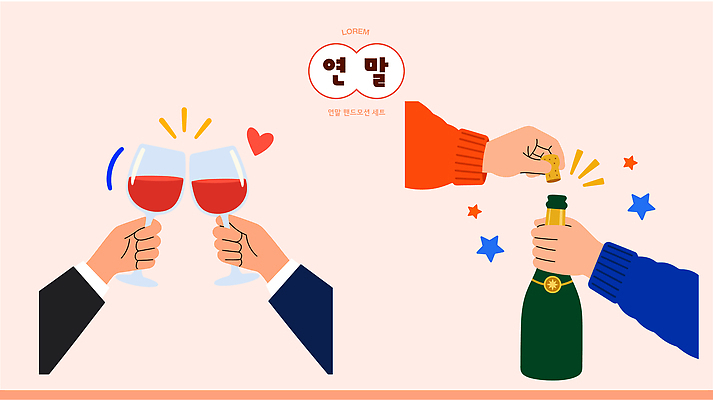 손 기념일 행복 음료 술잔 일러스트 기념 함께함 웃음 사람 손짓 이벤트 파티 와인 축제 축하 샴페인 연말 국내일러스트 AI파일 감정 컨셉 모션 잔 주류 표정 신체부위 파일형식 벡터 식기