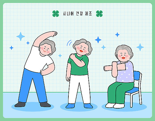 웰빙 노년 포즈 신체 일러스트 근육 건강 일상 운동 건강관리 스트레칭 힘 유연 관절 체조 생활습관 국내일러스트 AI파일 뼈 관리 성인 라이프 습관 파일형식 벡터 사람 생활