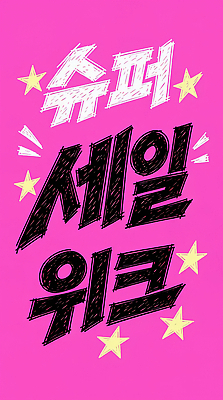 문자 디자인 별 분홍색 백그라운드 이벤트 타이포그라피 쇼핑 세일 소비 알림 마케팅 모션그래픽 MP4 자연요소 컬러 동영상 파일형식