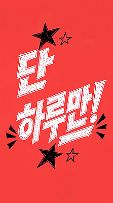 문자 디자인 포스터 별 텍스트 이벤트 타이포그라피 빨간색 쇼핑 세일 알림 그림 모션그래픽 MP4 자연요소 컬러 동영상 파일형식