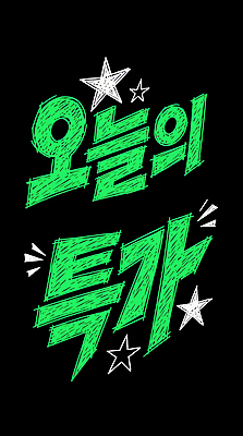 문자 디자인 백그라운드 타이포그라피 초록색 쇼핑 세일 검은색 흰색 알림 마케팅 특가판매 혜택 모션그래픽 MP4 프로모션 컬러 이벤트 동영상 파일형식