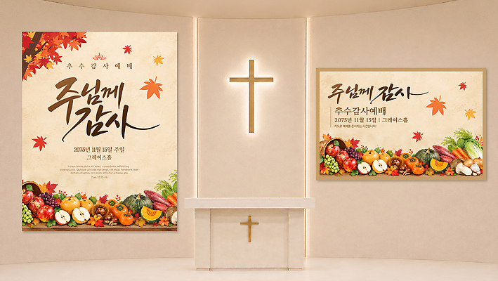 편집이미지 포스터 백그라운드 채소 과일 이벤트 교회 일주일 감사 이미지편집 AI파일 감정 파일형식 벡터
