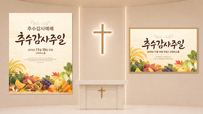 편집이미지 포스터 십자가 채소 과일 이벤트 교회 준비 감사 추수감사절 제단 이미지편집 AI파일 감정 기독교 파일형식 벡터 종교