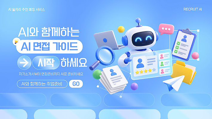 PSD 템플릿 가이드 기술 학습 정보 서비스 준비 면접 추천 시스템 자기소개서 채용 사용자 AI_인공지능 이미지템플릿 직업 교육 비즈니스 자기소개 파일형식