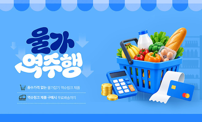 PSD 편집이미지 음식 경제 세일 계산기 물가 비교 시장 보호 가격 고객 장바구니 영수증 물가안정 이미지편집 컨셉 문구용품 풍경 금융 쇼핑 바구니 장비 파일형식 오브젝트