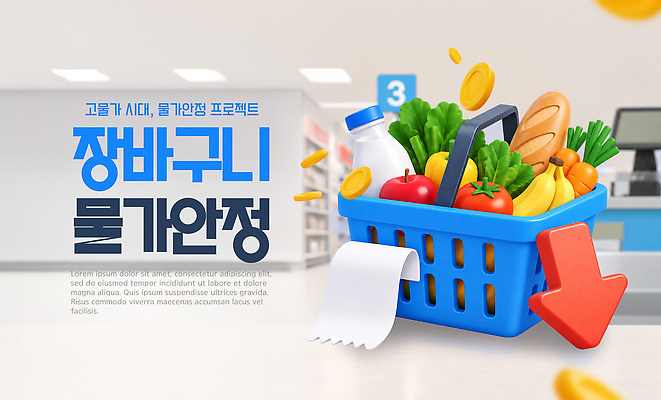 PSD 편집이미지 디자인 음식 채소 과일 경제 쇼핑 세일 상점 우유 소비 구매 상품 고객 장바구니 영수증 슈퍼마켓 물가안정 이미지편집 유제품 금융 바구니 파일형식