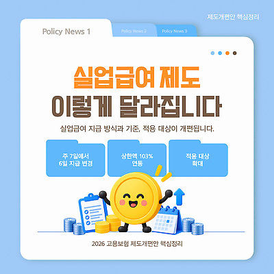 템플릿 새로움 정보 뉴스 변화 확대 개선 방법 연동 정책 제도 지원 실업급여 이미지템플릿 AI파일 컨셉 파일형식 벡터