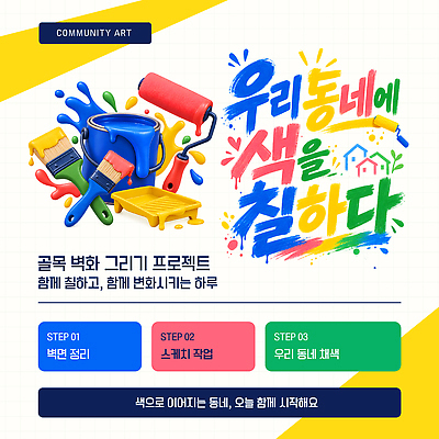 템플릿 예술 함께함 마을 도구 작업 봉사 색칠 변화 골목길 벽화 커뮤니티 공동체 참여 프로그램 프로젝트 이미지템플릿 AI파일 길 컨셉 도움 그림 파일형식 벡터
