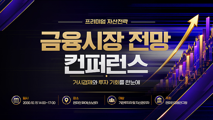 PSD 템플릿 이벤트 금융 시장 기회 투자 컨퍼런스 투자분석 이미지템플릿 비즈니스 회의 경제 분석 파일형식 컨셉