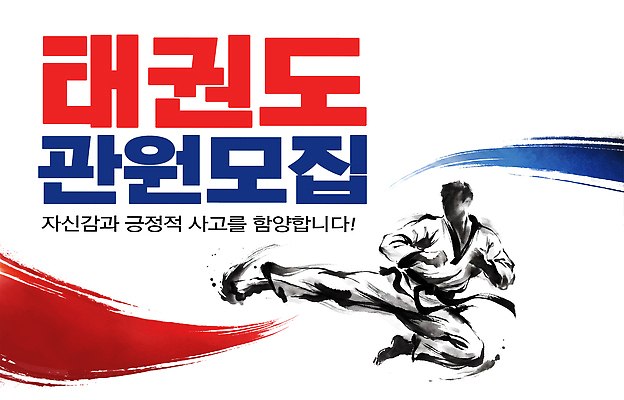 PSD 편집이미지 교실 기술 운동 무도 연습 태권도 모집 긍정적 이미지편집 교육 감정 스포츠 학교 건강 격투기 파일형식